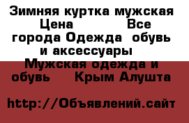 Зимняя куртка мужская › Цена ­ 5 000 - Все города Одежда, обувь и аксессуары » Мужская одежда и обувь   . Крым,Алушта